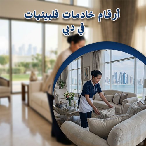 أرقام خادمات فلبينيات في دبي