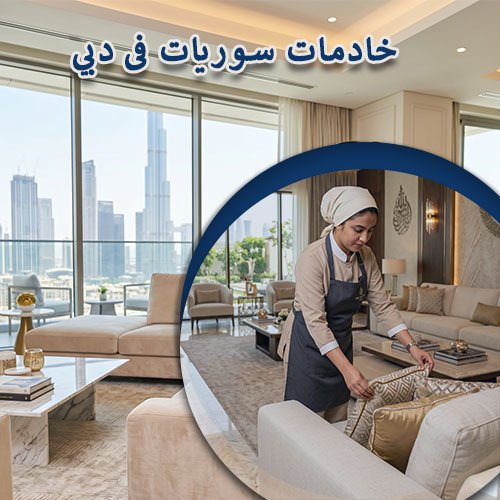 خادمات سوريات فى دبي
