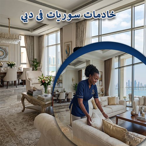 مكتب خدم في دبي